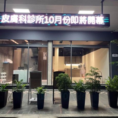 台北北投皮膚科診所｜深色門面與候診動線設計